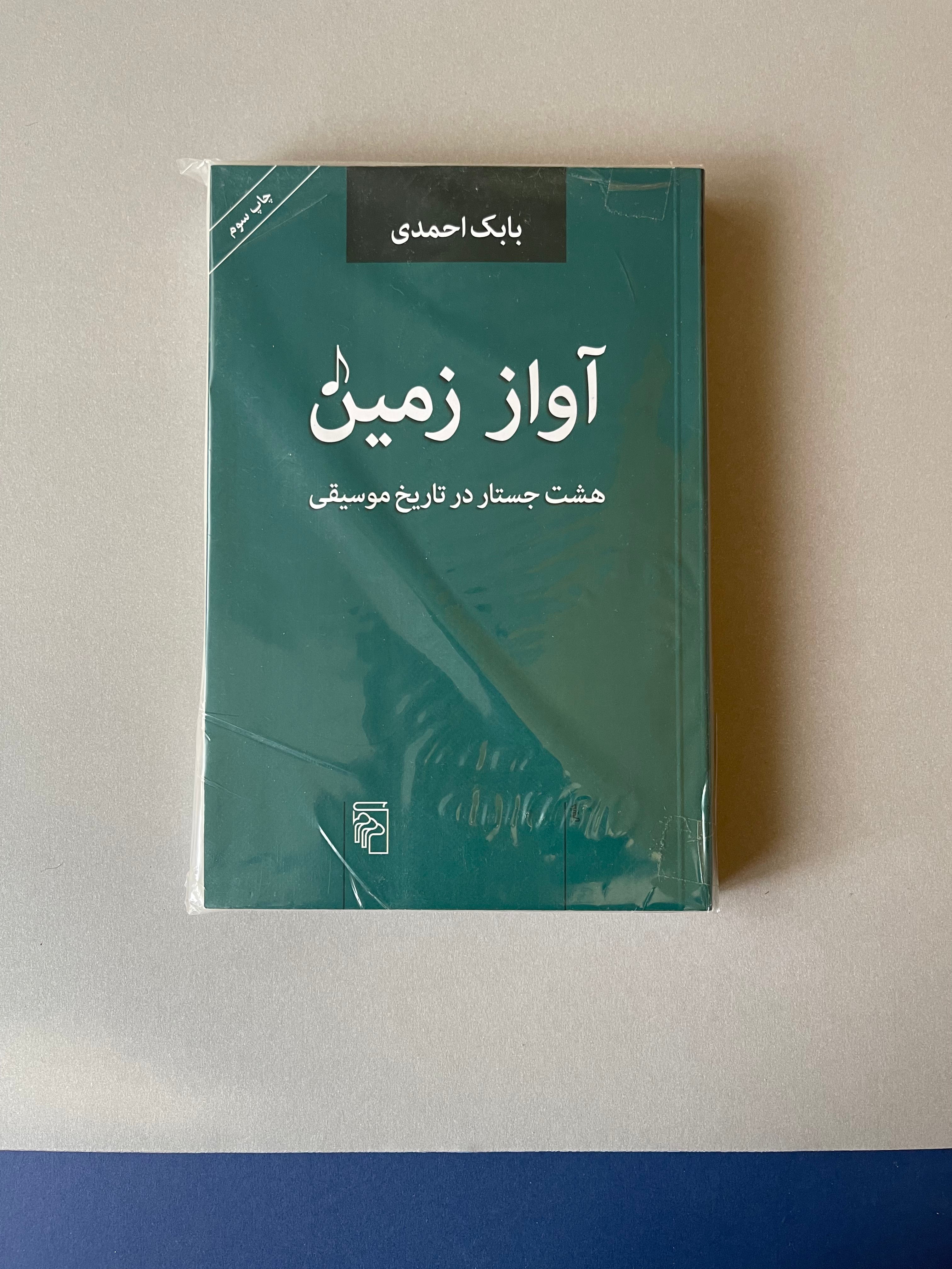 Buy Farsi Book | خرید کتاب آواز زمین نوشته بابک احمدی کتابفروشی فارسی ...